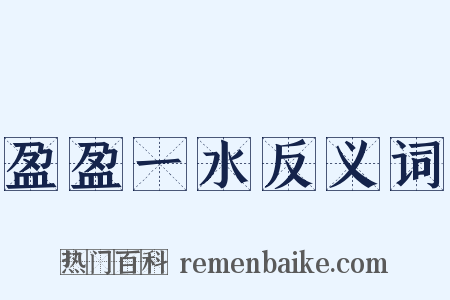 盈盈一水反义词是什么意思的图片